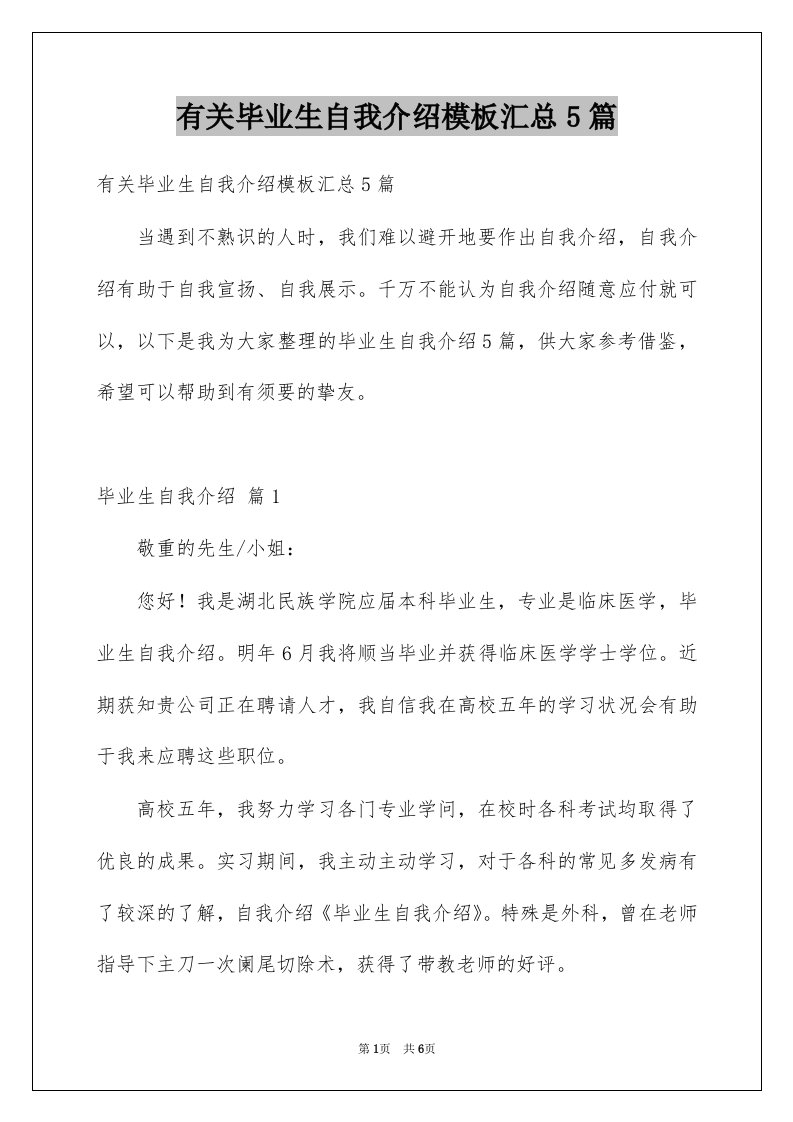 有关毕业生自我介绍模板汇总5篇