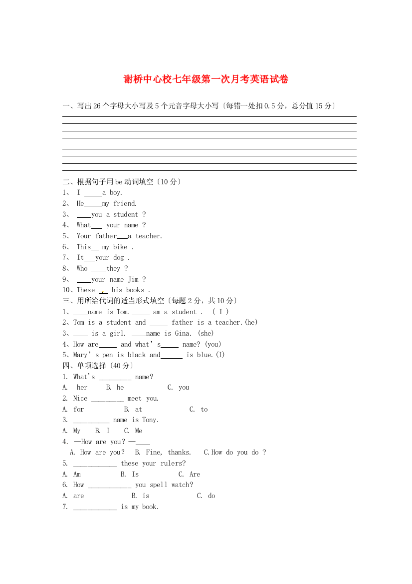 （整理版）谢桥中心校七年级第一次月考英语试卷