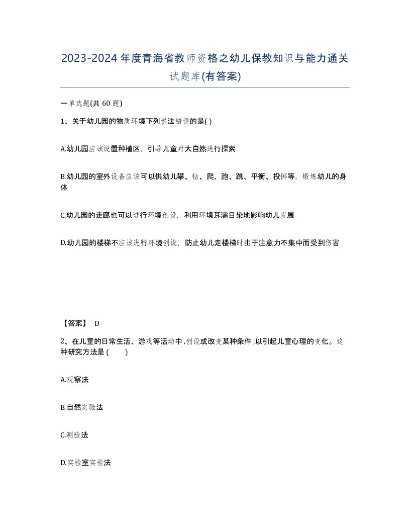 2023-2024年度青海省教师资格之幼儿保教知识与能力通关试题库有答案