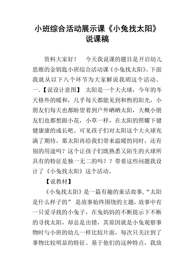 小班综合活动展示课小兔找太阳说课稿