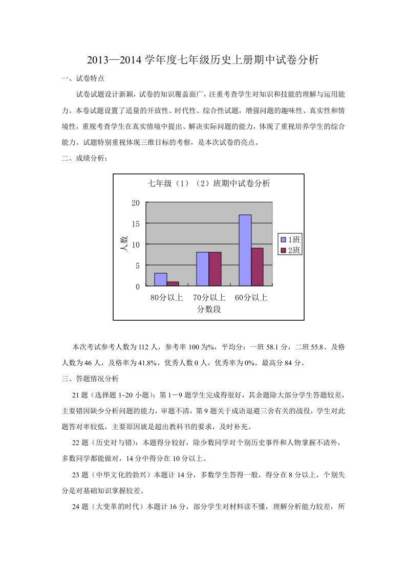 七年级历史期中考试试卷分析