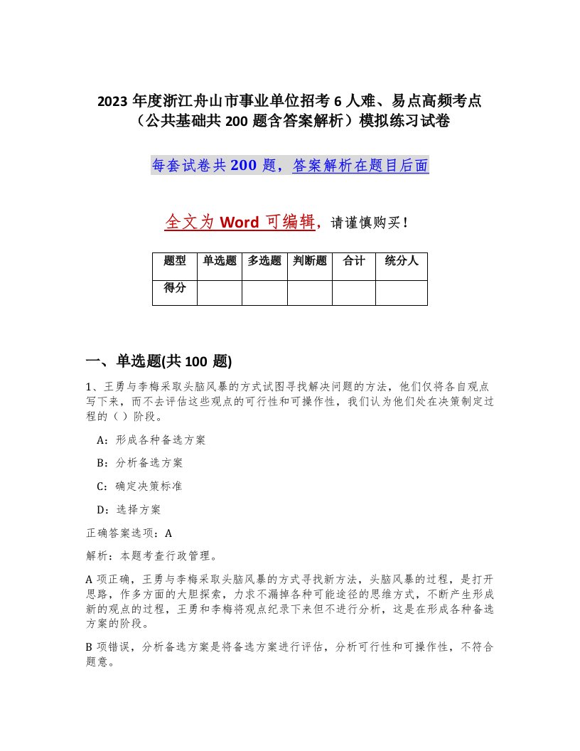 2023年度浙江舟山市事业单位招考6人难易点高频考点公共基础共200题含答案解析模拟练习试卷