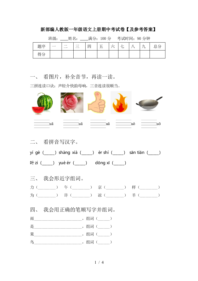 新部编人教版一年级语文上册期中考试卷【及参考答案】