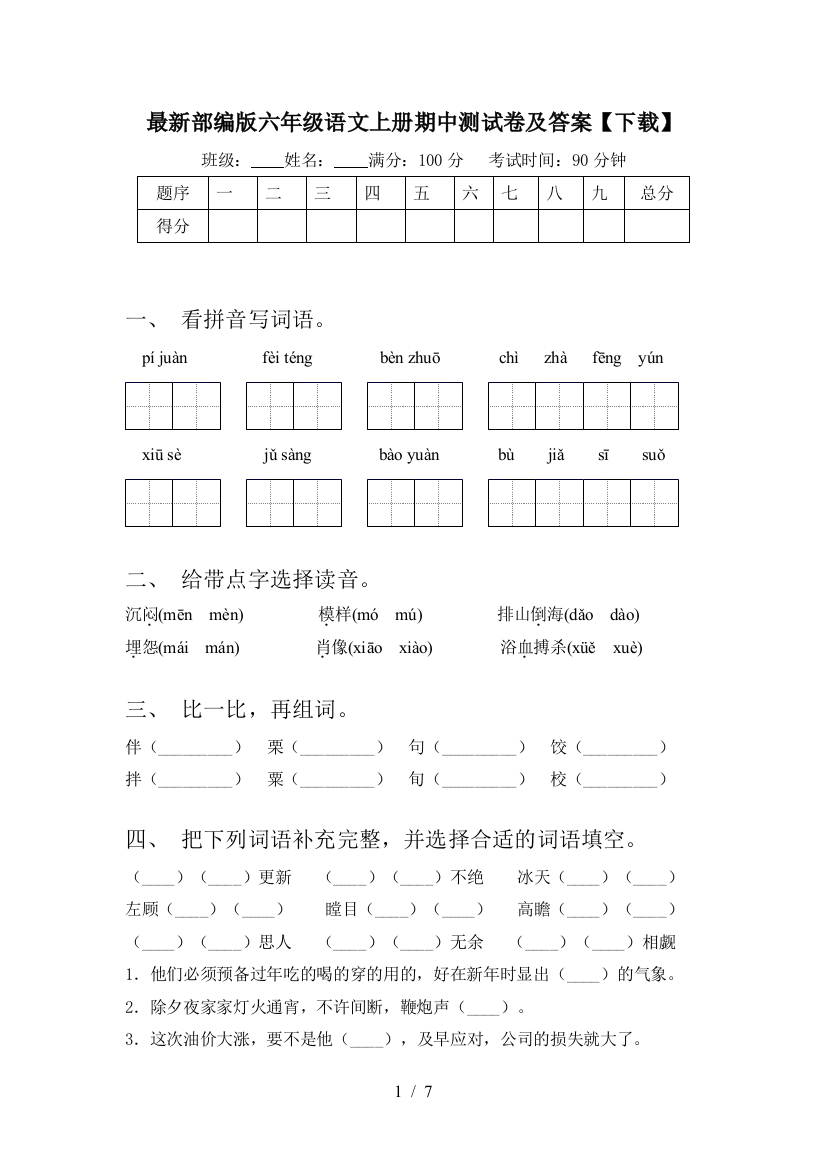 最新部编版六年级语文上册期中测试卷及答案【下载】