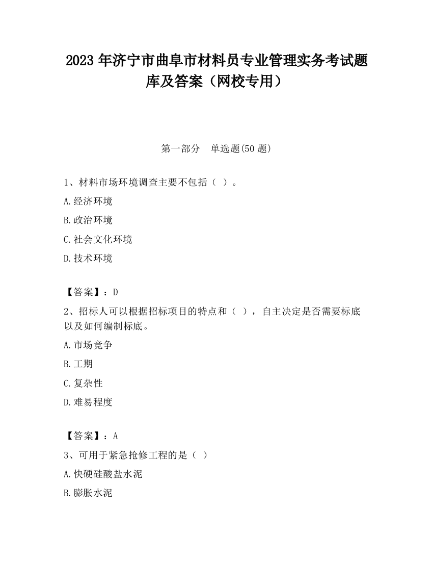 2023年济宁市曲阜市材料员专业管理实务考试题库及答案（网校专用）