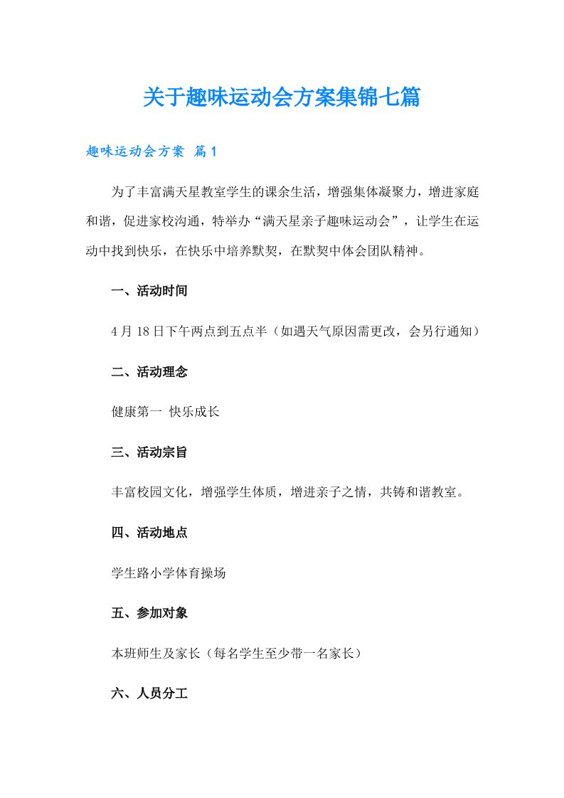 关于趣味运动会方案集锦七篇