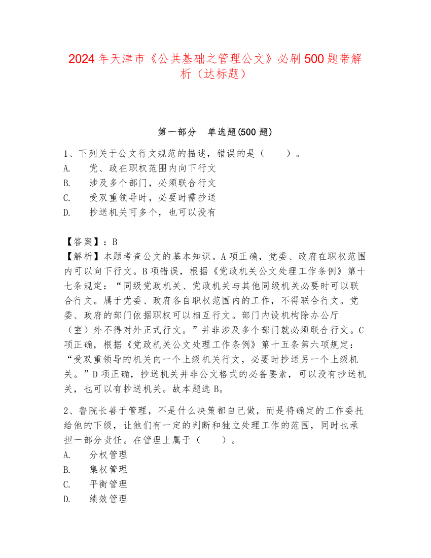 2024年天津市《公共基础之管理公文》必刷500题带解析（达标题）