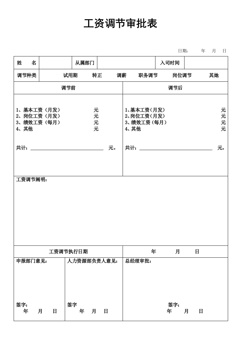 工资调整审批表样本