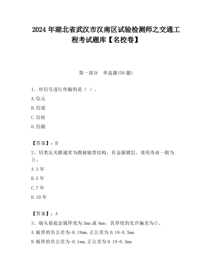 2024年湖北省武汉市汉南区试验检测师之交通工程考试题库【名校卷】