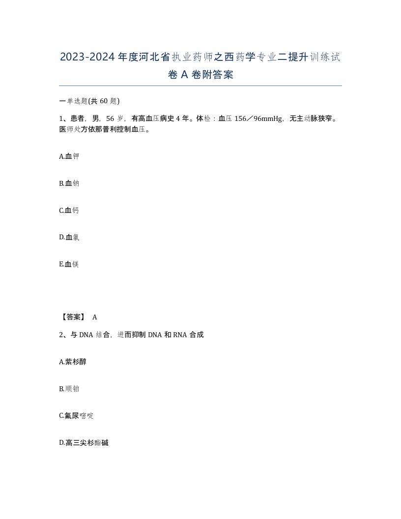 2023-2024年度河北省执业药师之西药学专业二提升训练试卷A卷附答案