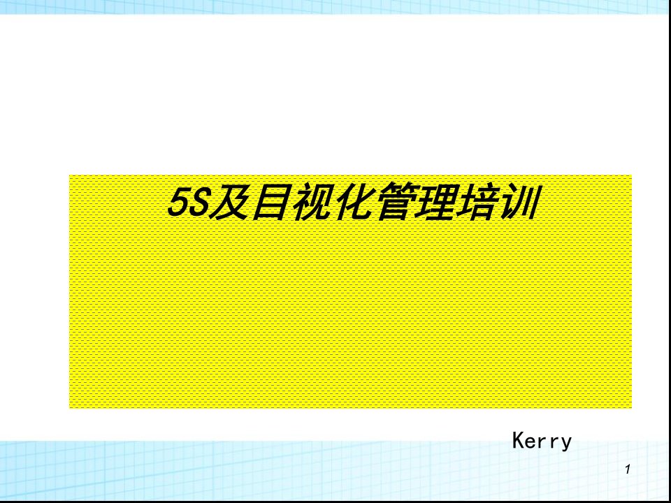 5s管理和目视化管理培训手册(PPT