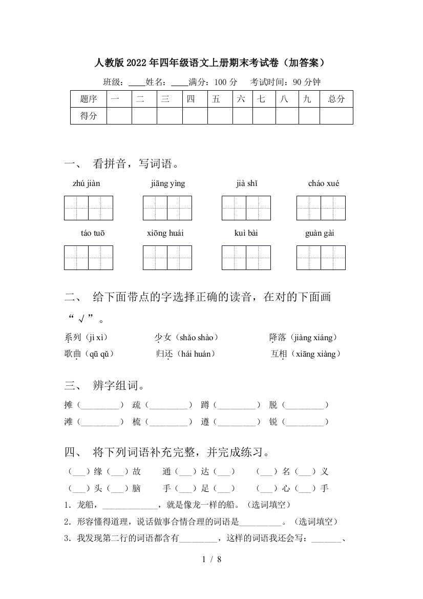 人教版2022年四年级语文上册期末考试卷(加答案)