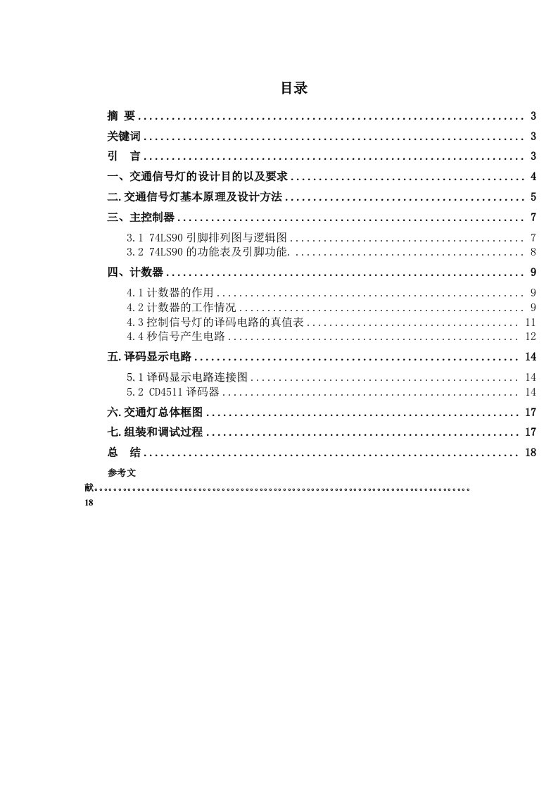 课程设计---交通信号灯控制系统的设计