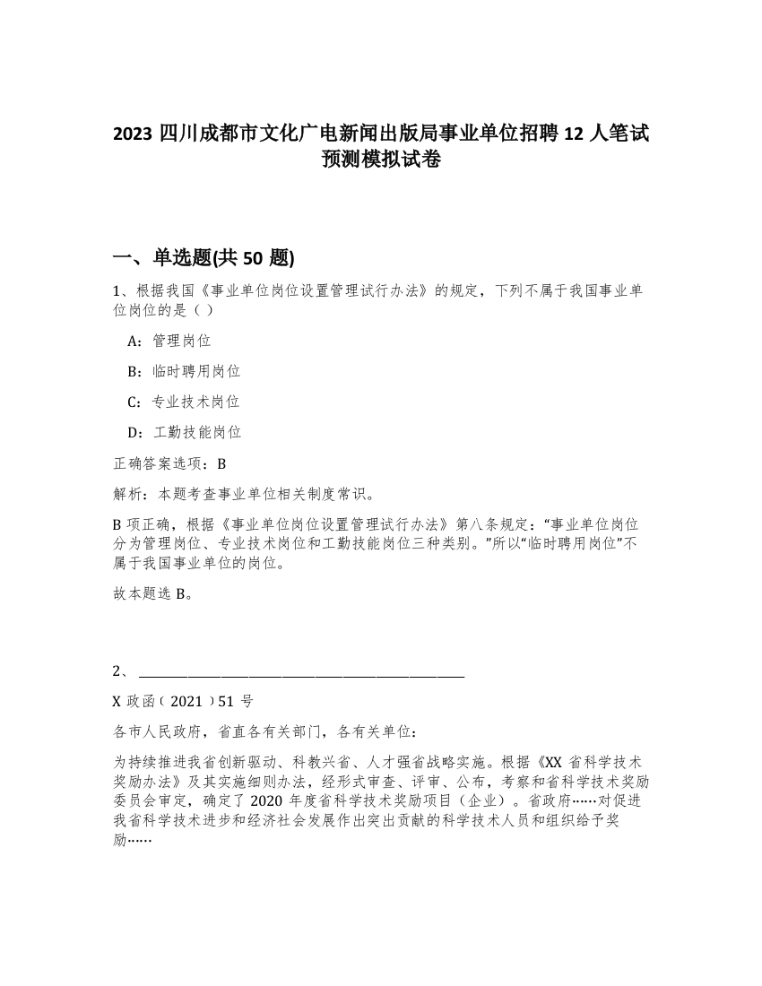 2023四川成都市文化广电新闻出版局事业单位招聘12人笔试预测模拟试卷-73