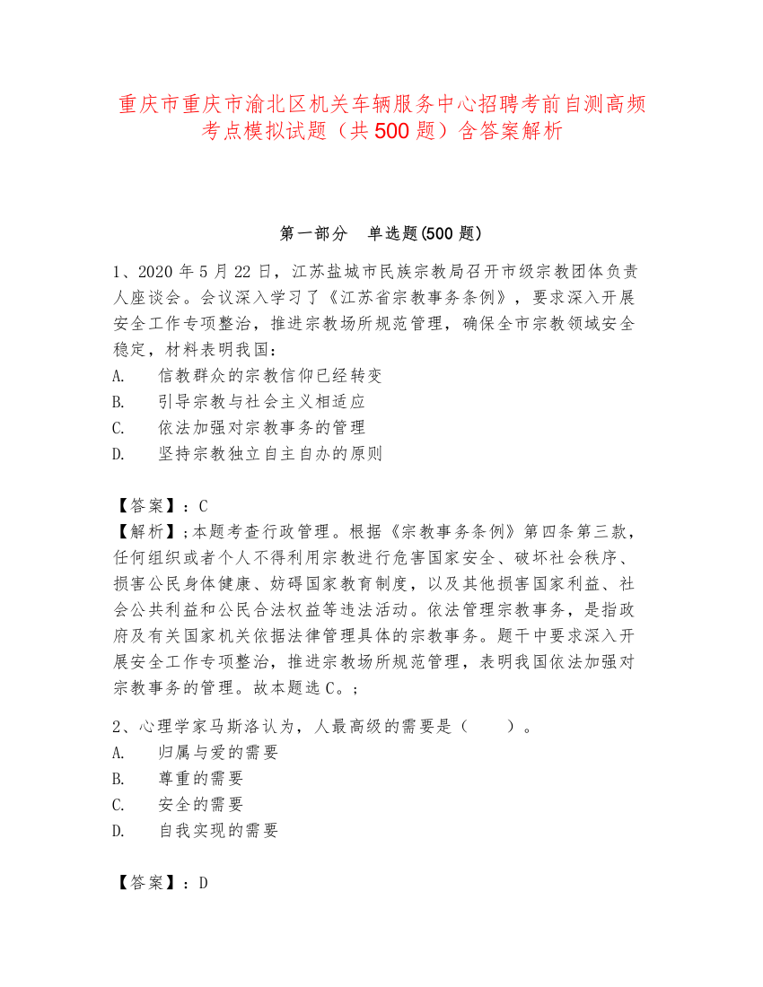 重庆市重庆市渝北区机关车辆服务中心招聘考前自测高频考点模拟试题（共500题）含答案解析