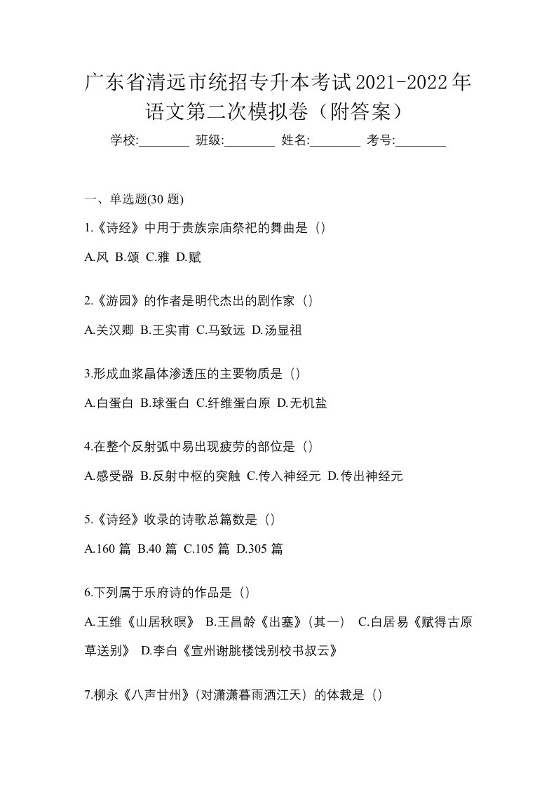 广东省清远市统招专升本考试2021-2022年语文第二次模拟卷附答案