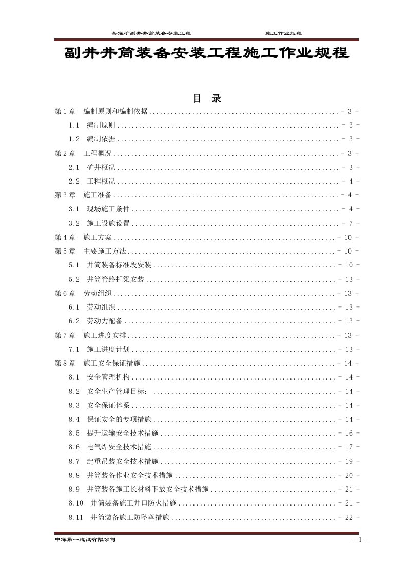 副井井筒装备安装工程施工作业规程