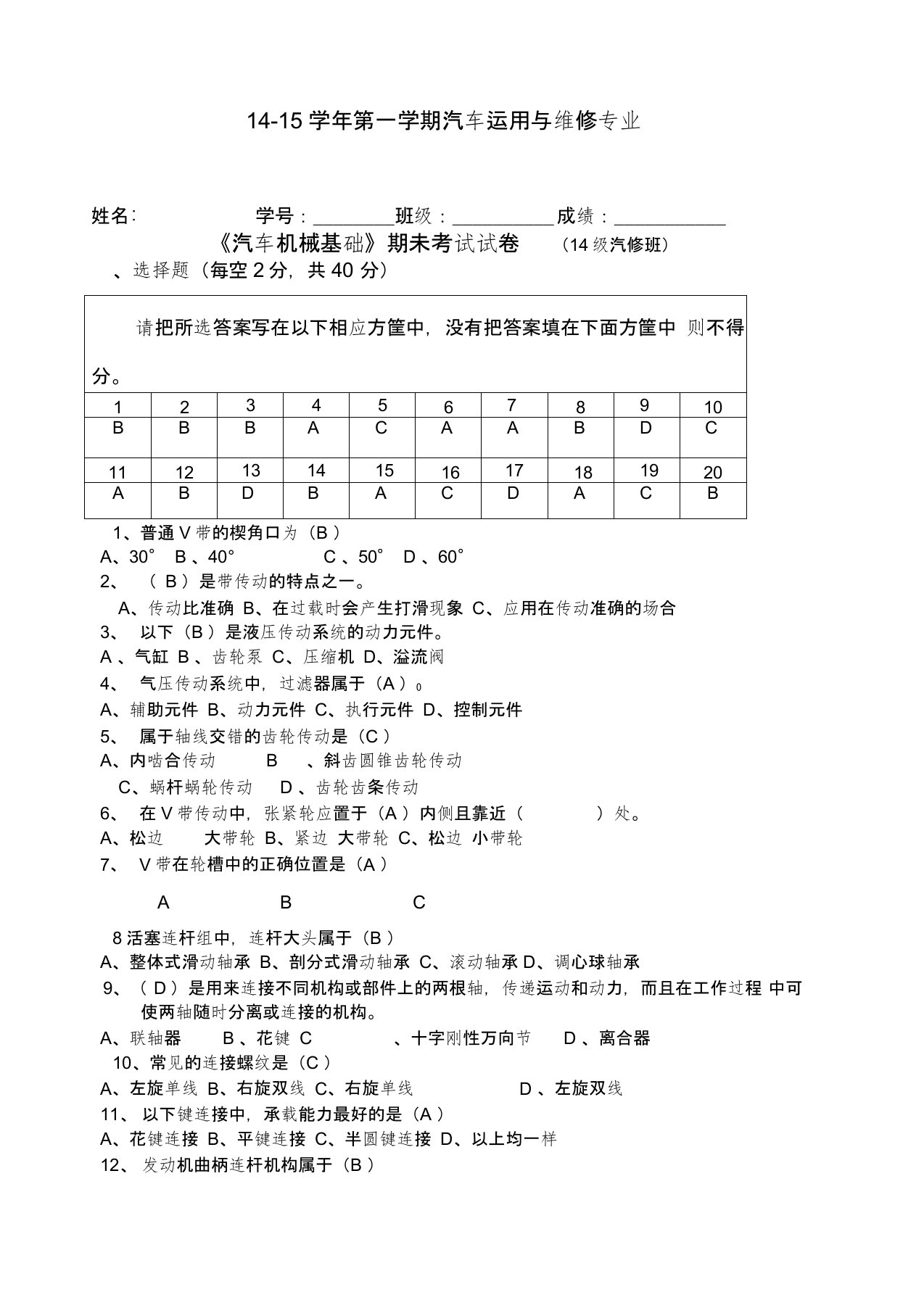 《汽车机械基础》试卷含答案