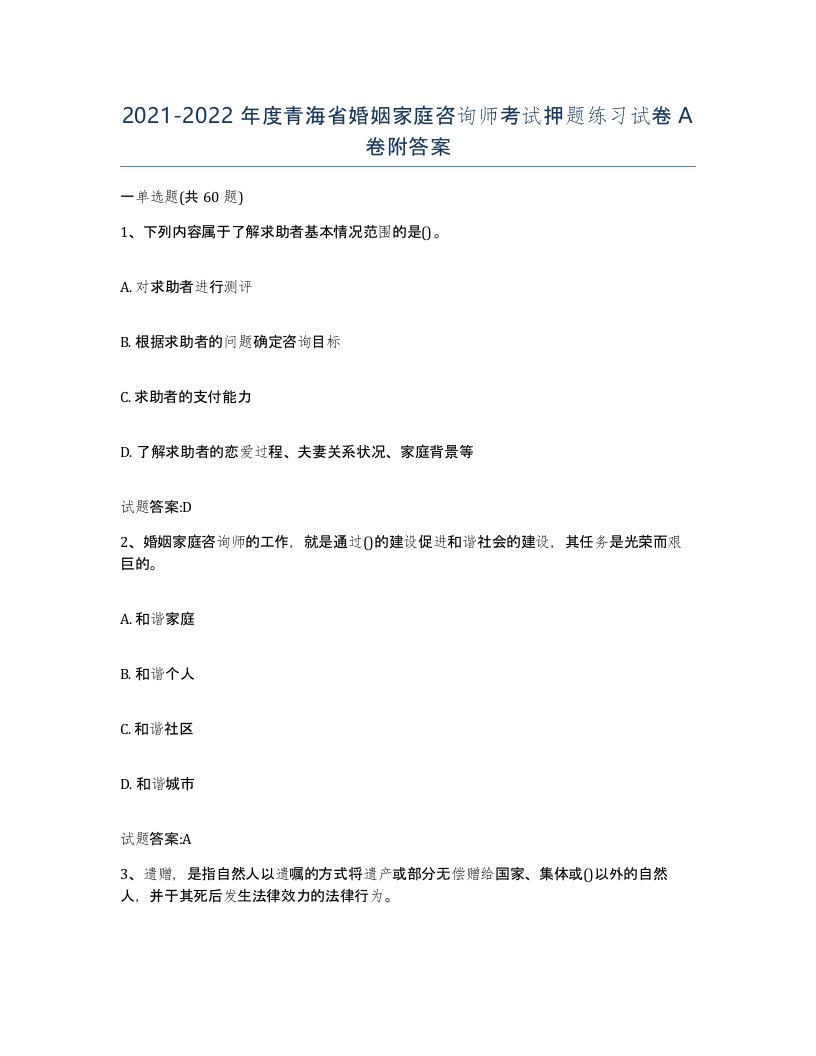 2021-2022年度青海省婚姻家庭咨询师考试押题练习试卷A卷附答案