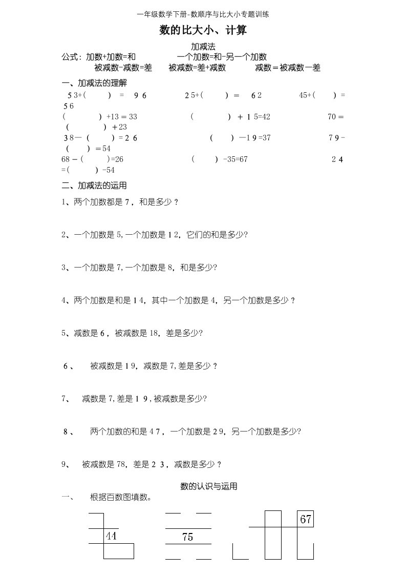 一年级数学下册-数顺序与比大小专题训练