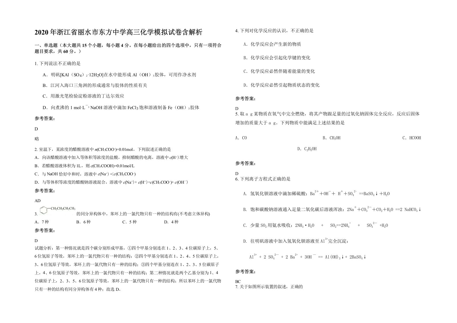 2020年浙江省丽水市东方中学高三化学模拟试卷含解析