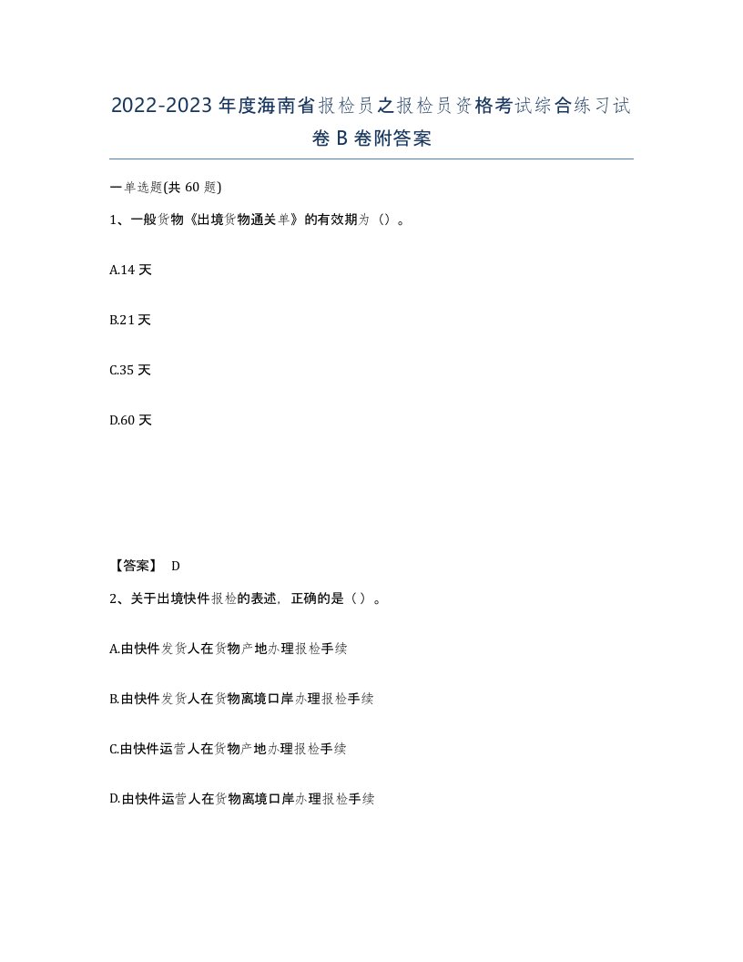 2022-2023年度海南省报检员之报检员资格考试综合练习试卷B卷附答案