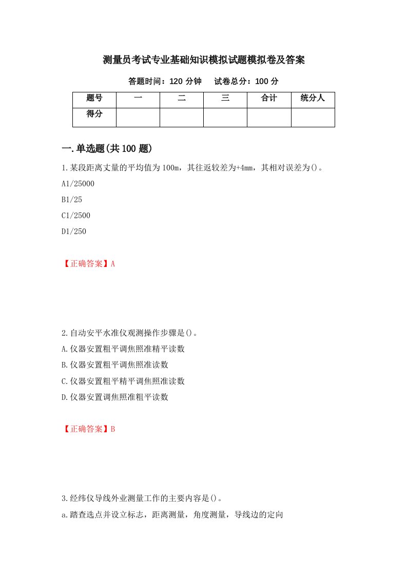 测量员考试专业基础知识模拟试题模拟卷及答案第100版