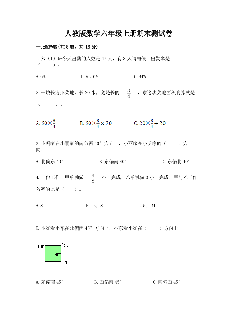 人教版数学六年级上册期末测试卷附答案