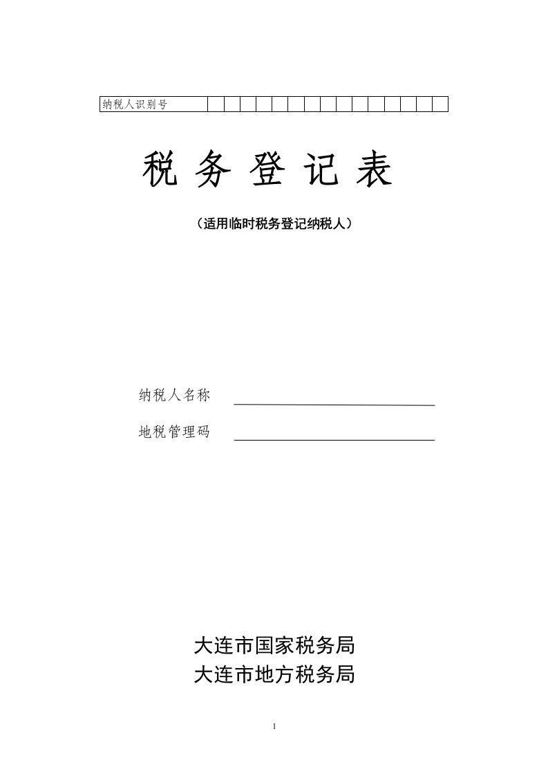 税务登记表(适用临时税务登记纳税人)