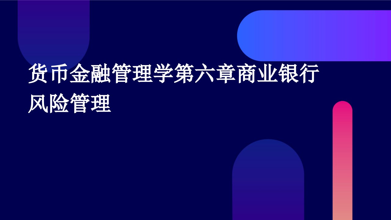 货币金融管理学第六章商业银行风管理