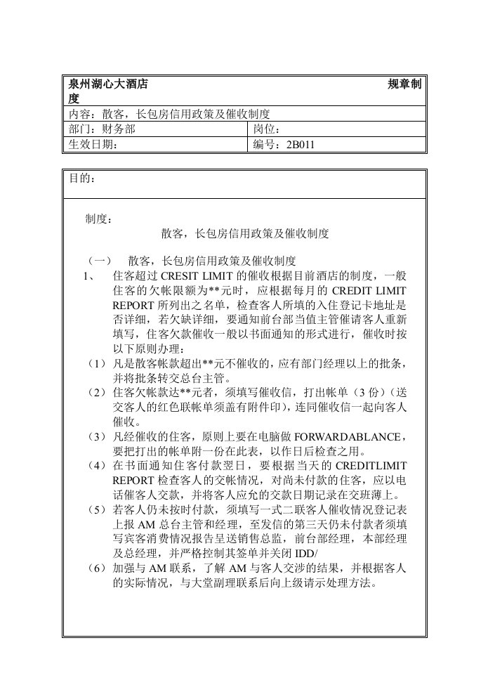 管理制度-规章制度财务部散客，长包房信用政策及催收制度