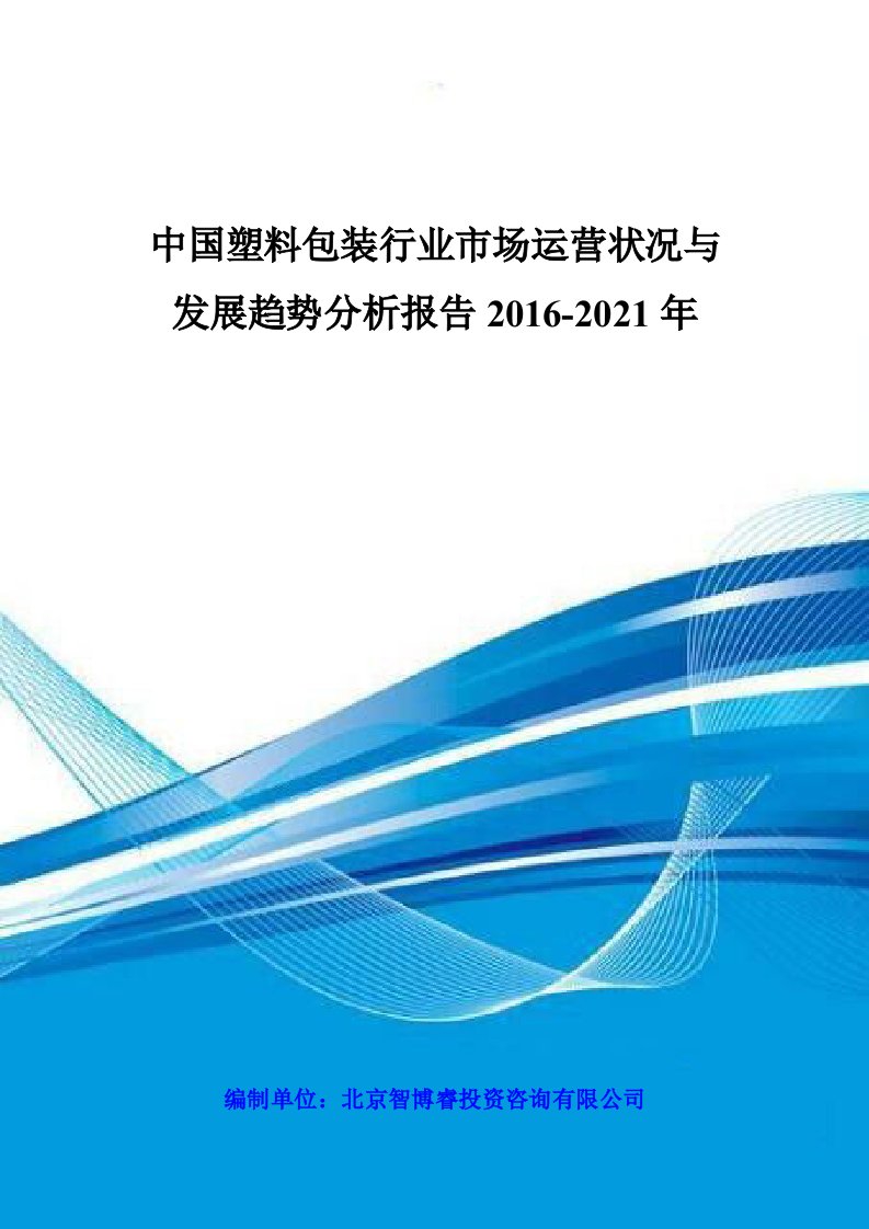 中国塑料包装行业市场运营状况与发展趋势分析报告2016-2021年