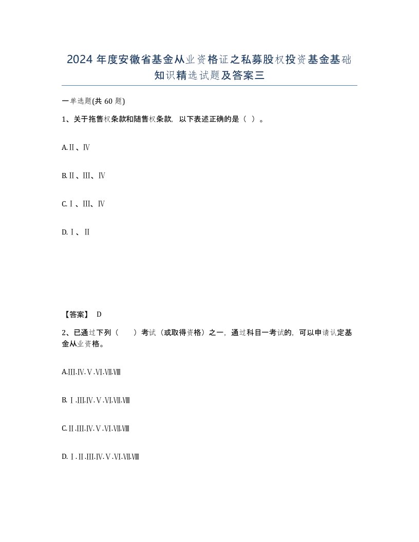 2024年度安徽省基金从业资格证之私募股权投资基金基础知识试题及答案三