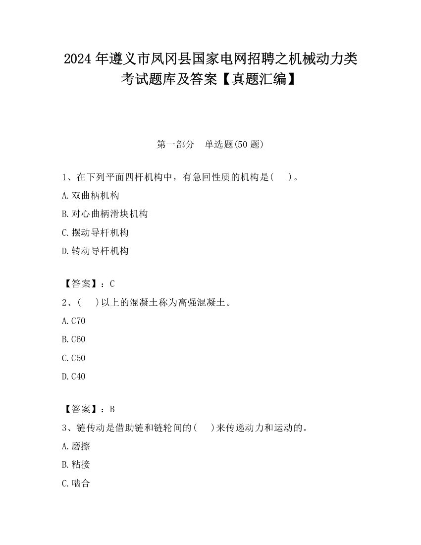 2024年遵义市凤冈县国家电网招聘之机械动力类考试题库及答案【真题汇编】