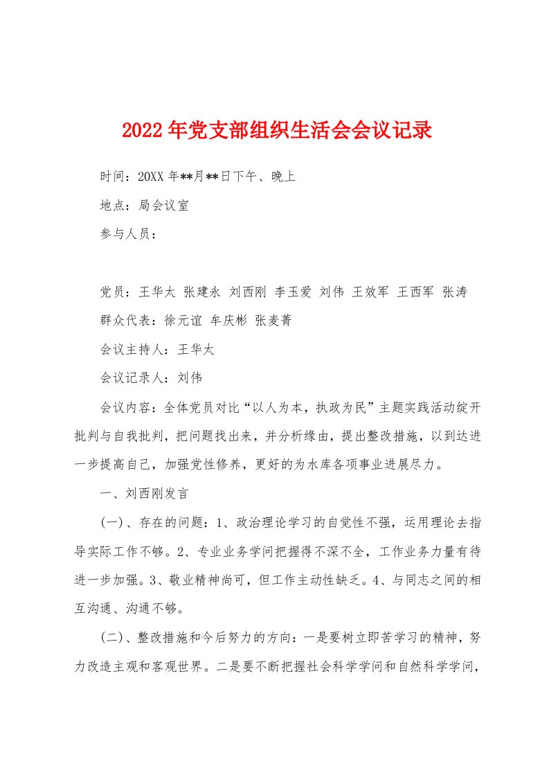 2022年党支部组织生活会会议记录