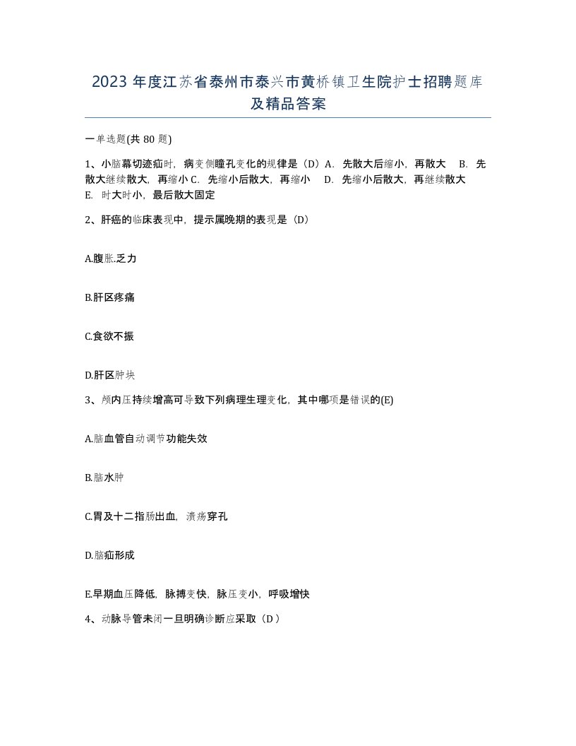 2023年度江苏省泰州市泰兴市黄桥镇卫生院护士招聘题库及答案