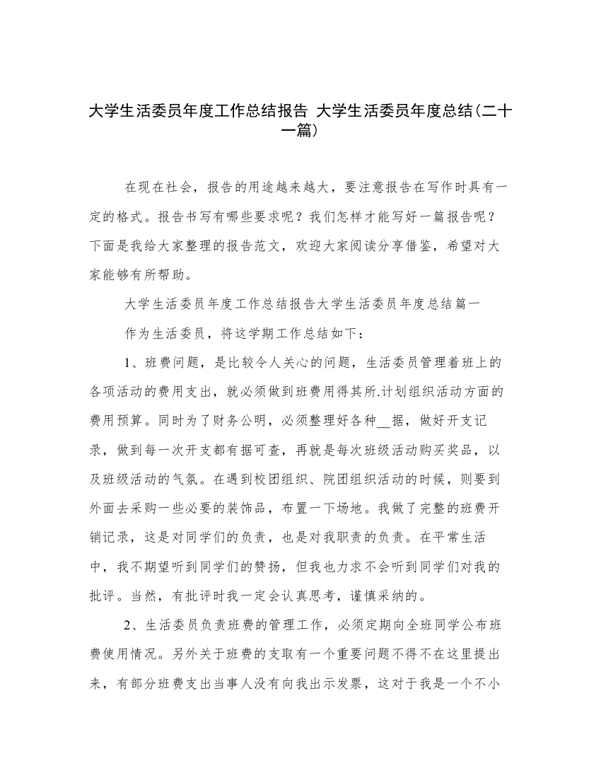 大学生活委员年度工作总结报告