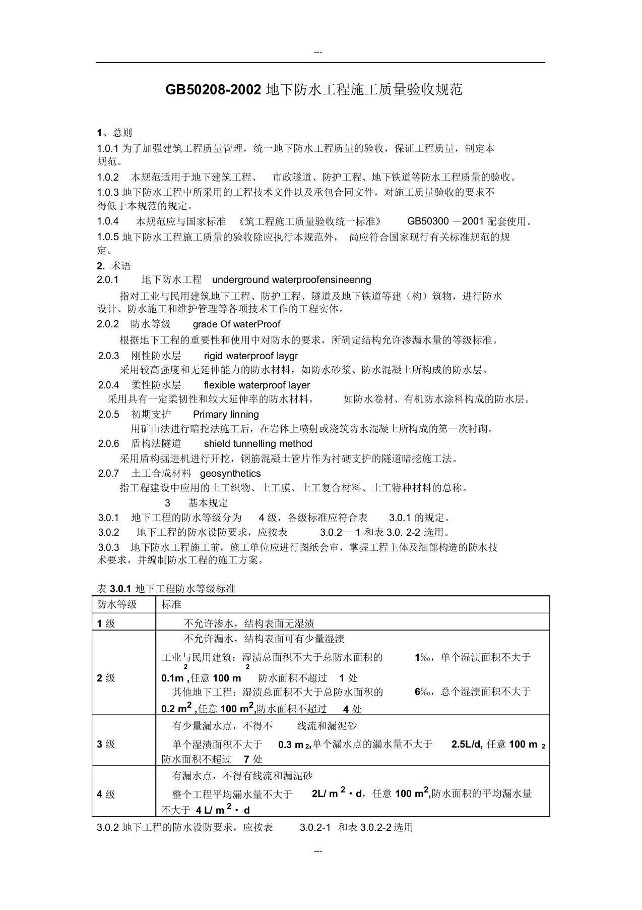 GB50208地下防水工程施工质量验收规范