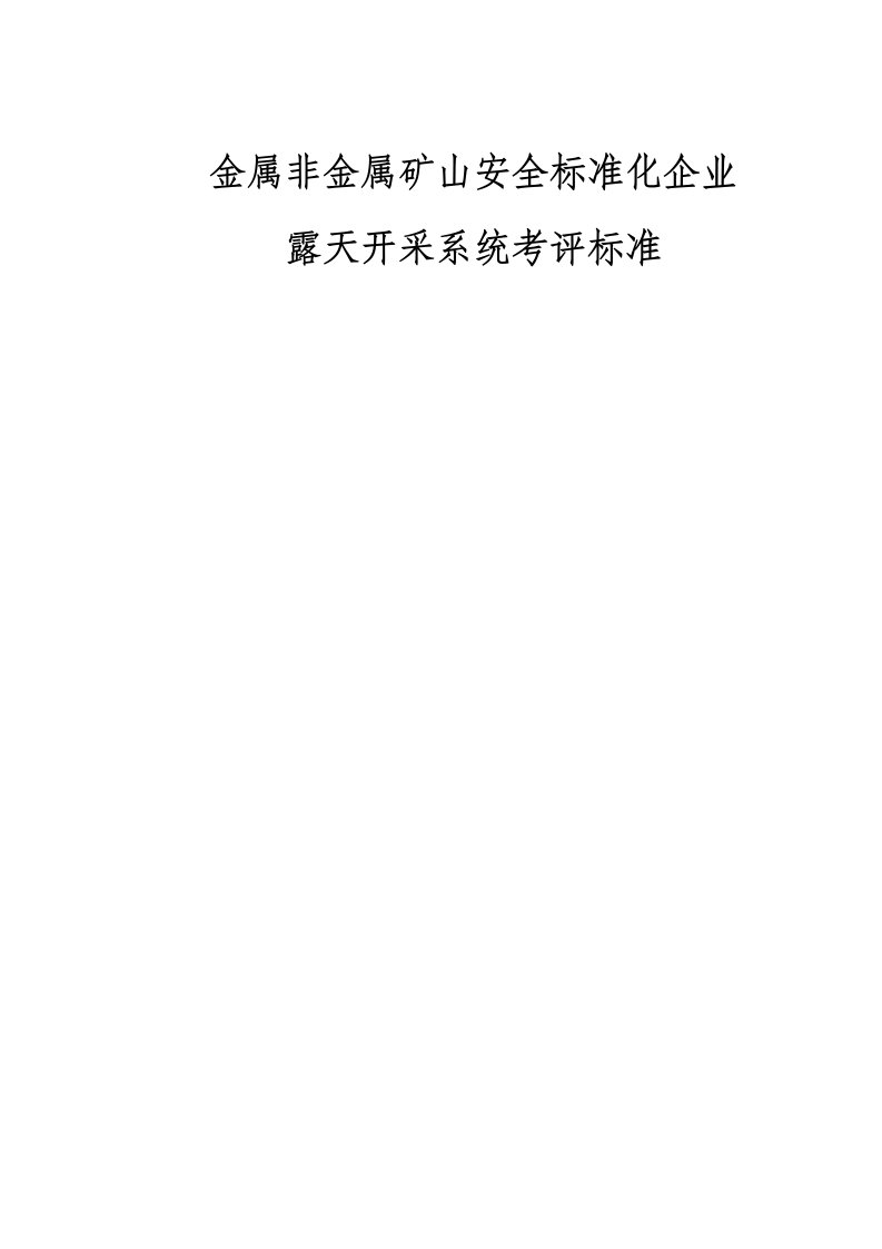 冶金行业-金属与非金属矿山安全标准化企业