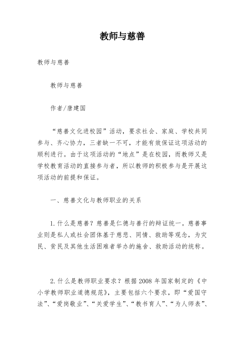 教师与慈善