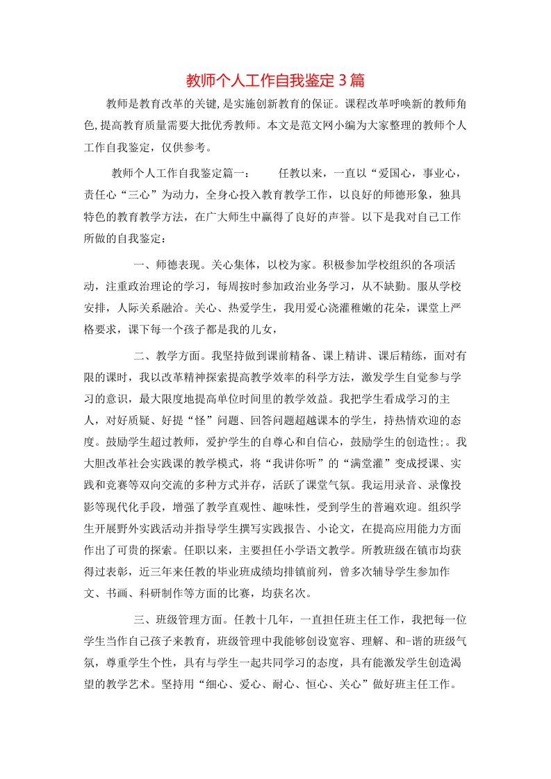 教师个人工作自我鉴定3篇