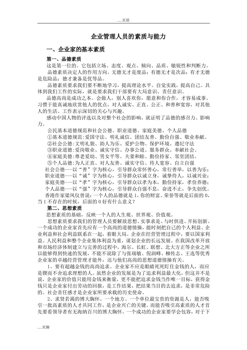 企业管理人员素质的能力