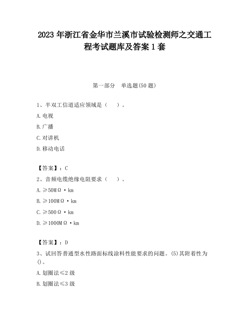 2023年浙江省金华市兰溪市试验检测师之交通工程考试题库及答案1套