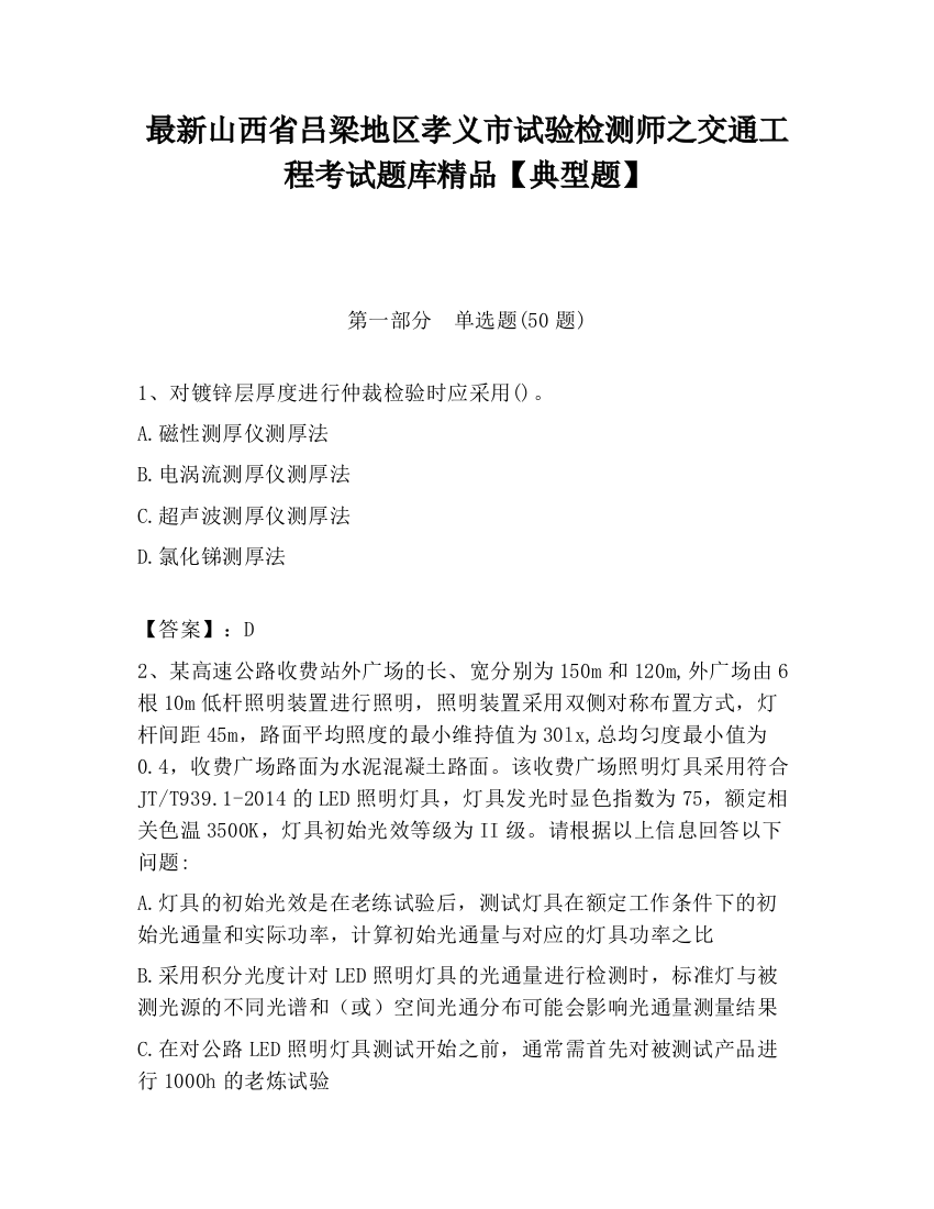 最新山西省吕梁地区孝义市试验检测师之交通工程考试题库精品【典型题】