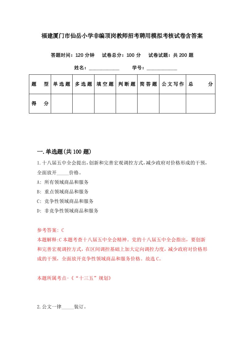 福建厦门市仙岳小学非编顶岗教师招考聘用模拟考核试卷含答案8