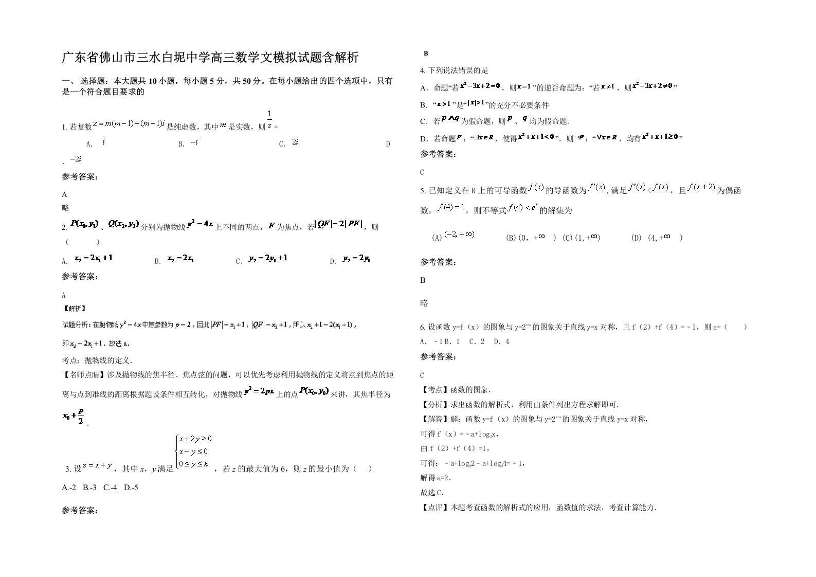 广东省佛山市三水白坭中学高三数学文模拟试题含解析