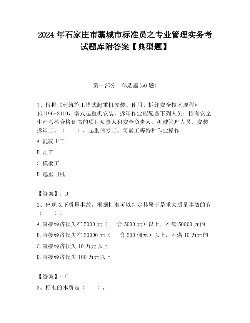 2024年石家庄市藁城市标准员之专业管理实务考试题库附答案【典型题】