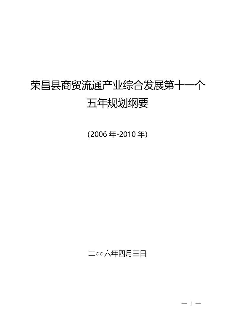 荣昌县商贸流通产业综合发展第十一个五年规划纲要