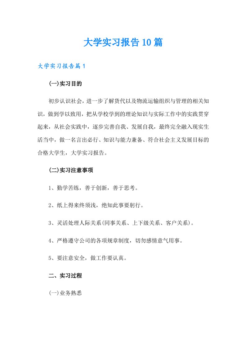 大学实习报告10篇