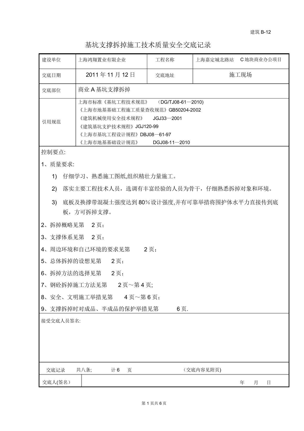 钢砼支撑拆除施工技术交底